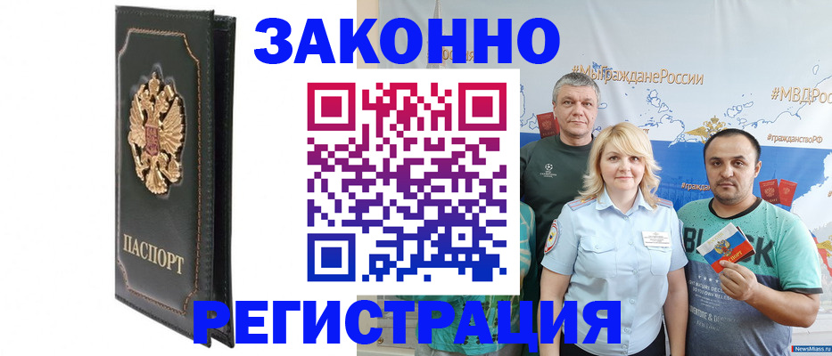 прописка законно в Райчихинске