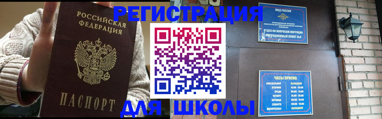 прописка для школы в Райчихинске